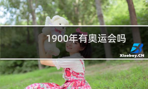 1900年有奥运会吗图片
