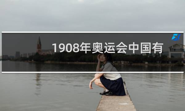 1908年奥运会中国有参加的吗图片