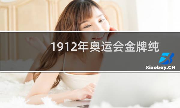1912年奥运会金牌纯金多少钱图片