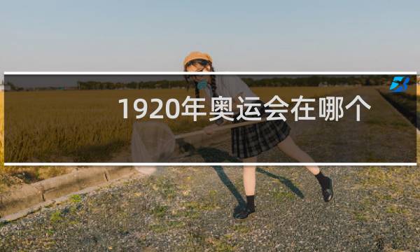 1920年奥运会在哪个国家举办图片