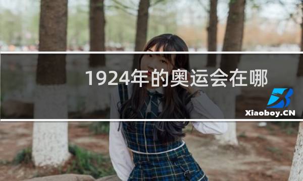 1924年的奥运会在哪里举行图片