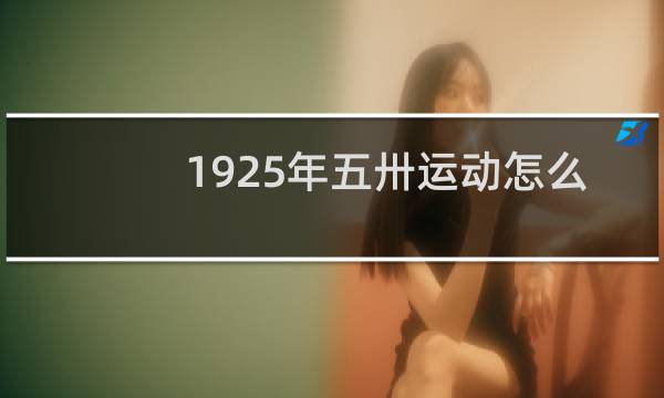 1925年五卅运动怎么读图片