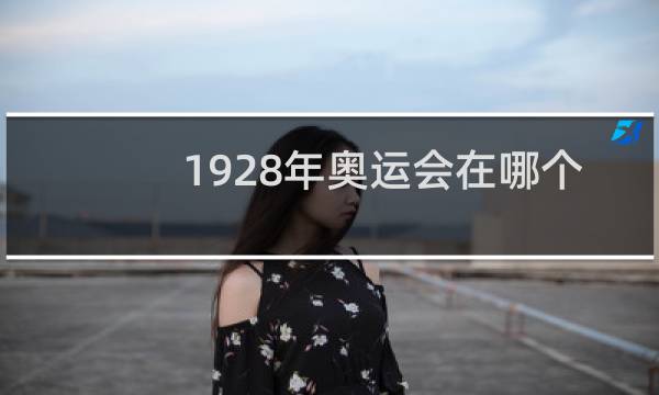 1928年奥运会在哪个城市举办图片