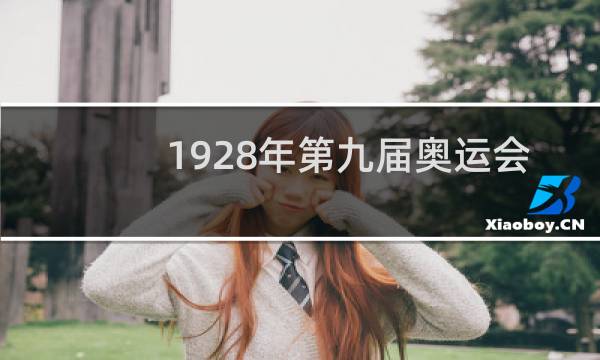 1928年第九届奥运会在哪儿举行图片