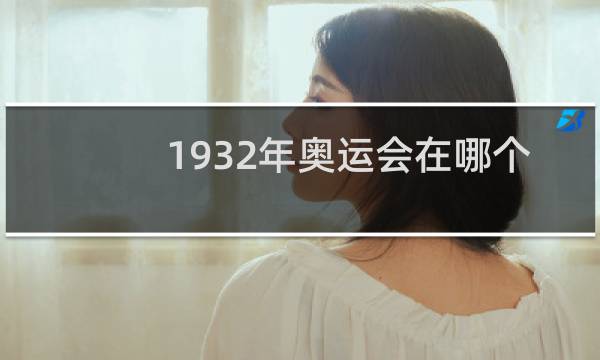 1932年奥运会在哪个城市举办图片