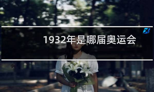 1932年是哪届奥运会图片