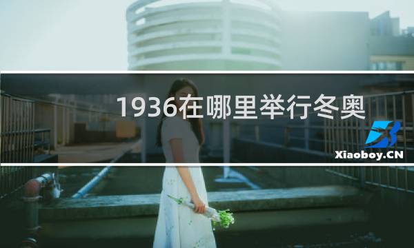 1936在哪里举行冬奥会图片