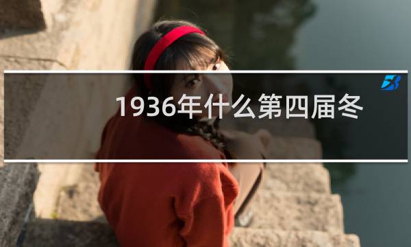 1936年什么第四届冬奥会图片