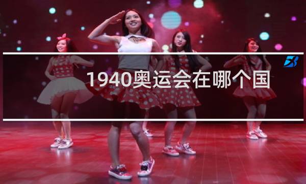 1940奥运会在哪个国家图片