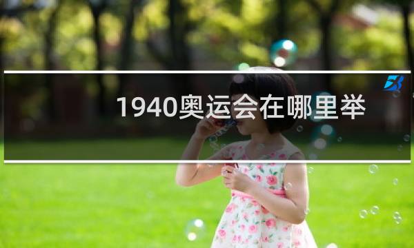 1940奥运会在哪里举办图片