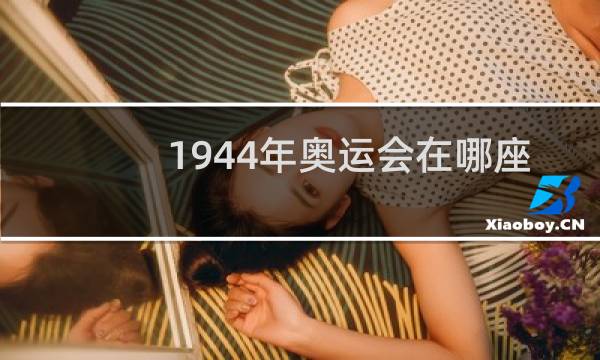 1944年奥运会在哪座城市举办图片