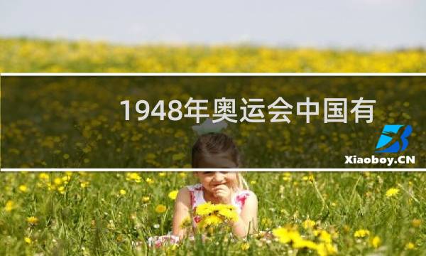 1948年奥运会中国有参加吗图片