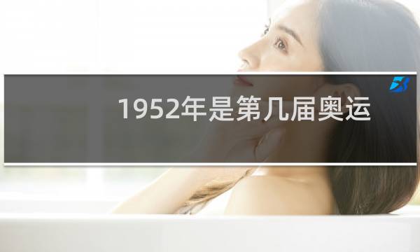 1952年是第几届奥运会图片