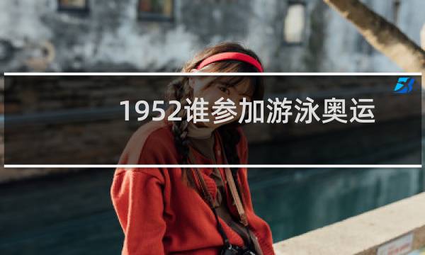 1952谁参加游泳奥运会图片