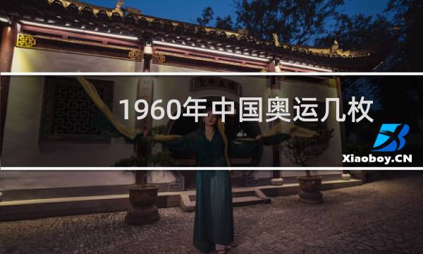 1960年中国奥运几枚奖图片