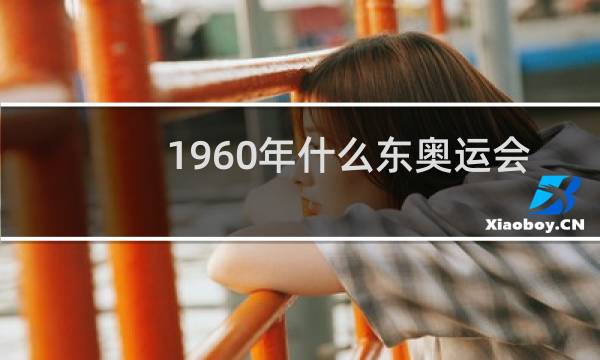1960年什么东奥运会图片