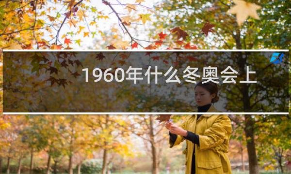 1960年什么冬奥会上冬季两项被列为正式比赛图片