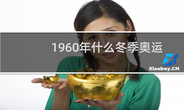 1960年什么冬季奥运会上图片