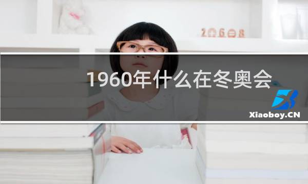 1960年什么在冬奥会上而女子获得了图片