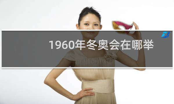 1960年冬奥会在哪举办图片