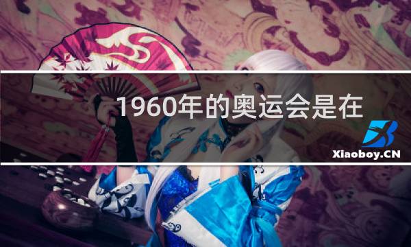 1960年的奥运会是在哪里举办的图片