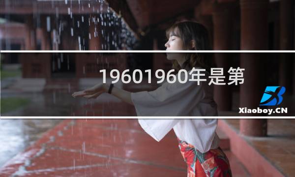 19601960年是第几届冬奥会图片