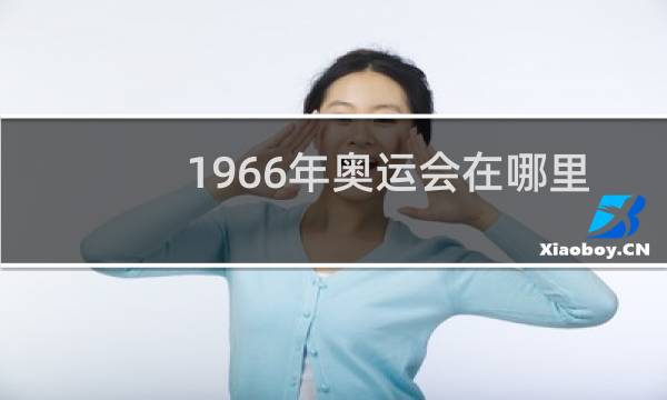 1966年奥运会在哪里举行图片