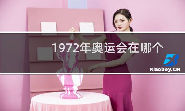 1972年奥运会在哪个国家图片