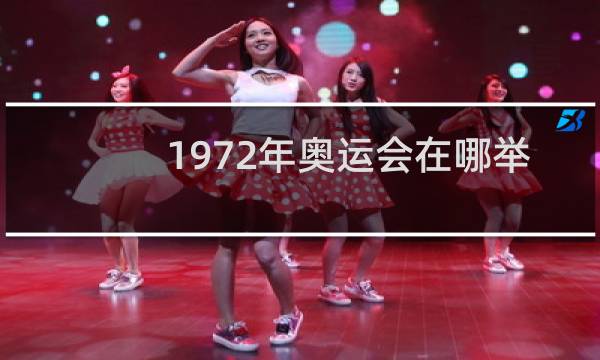 1972年奥运会在哪举办图片