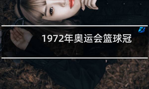 1972年奥运会篮球冠军是谁图片