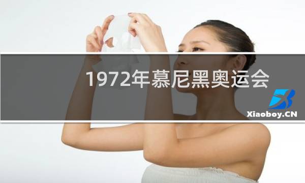 1972年慕尼黑奥运会篮球冠军是哪个国家图片