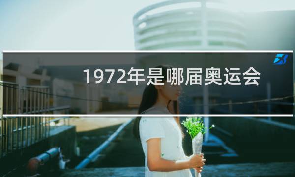 1972年是哪届奥运会图片