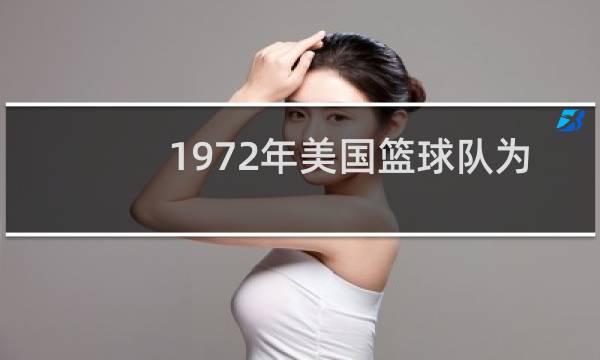 1972年美国篮球队为什么会输图片