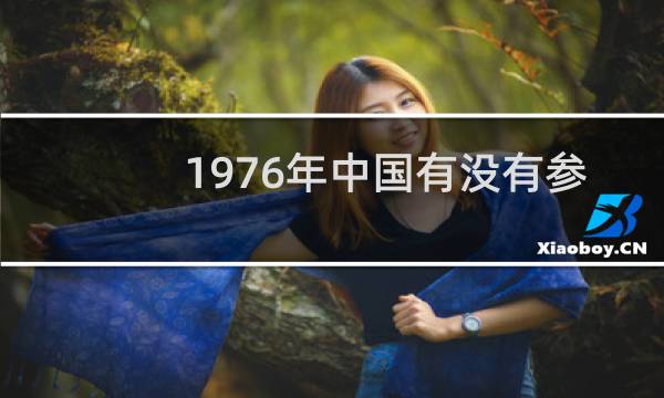 1976年中国有没有参加奥运会图片