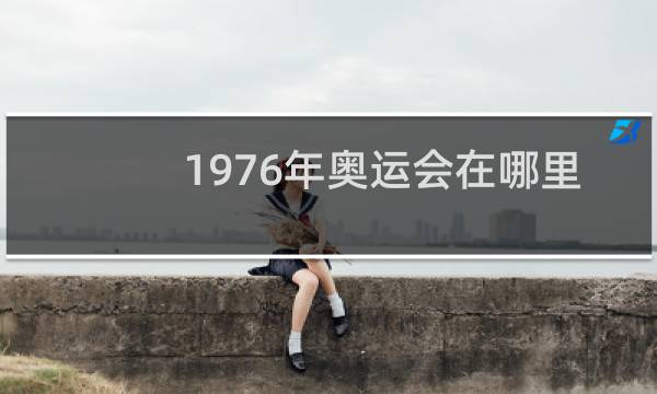 1976年奥运会在哪里举行图片