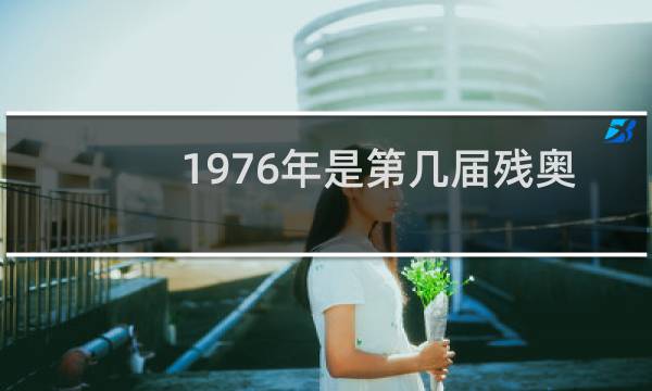 1976年是第几届残奥会图片