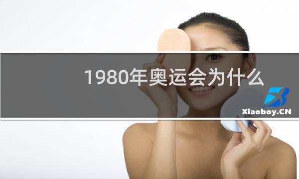 1980年奥运会为什么取消图片