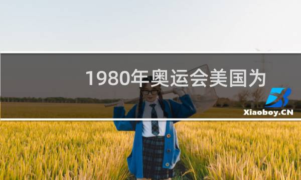 1980年奥运会美国为什么没参加图片