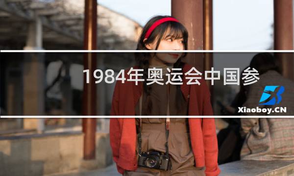 1984年奥运会中国参加了吗图片