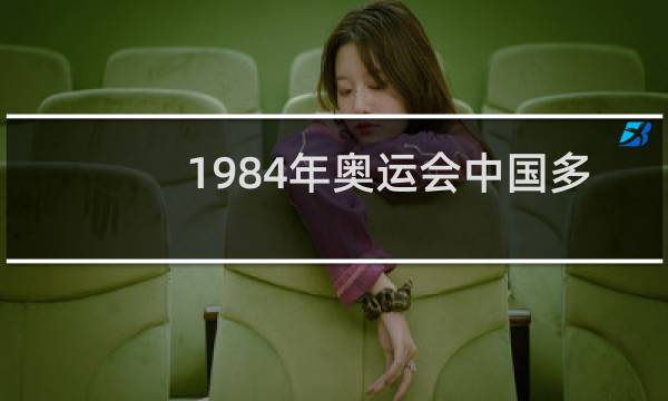 1984年奥运会中国多少人参加图片