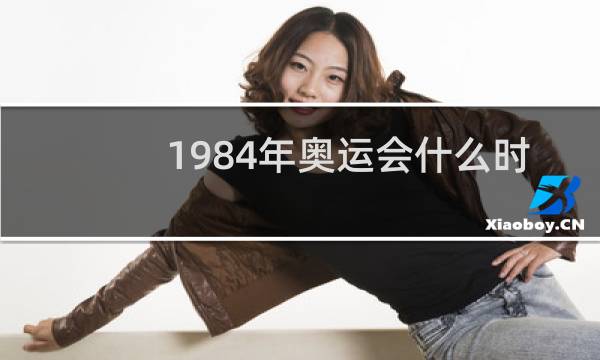1984年奥运会什么时候图片