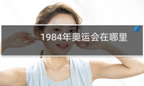 1984年奥运会在哪里举办图片