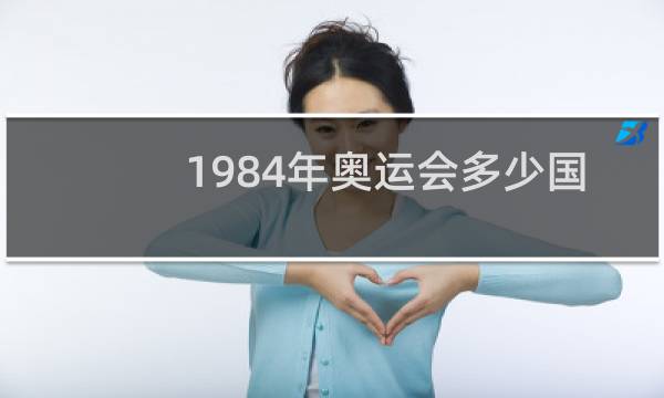 1984年奥运会多少国家参加图片