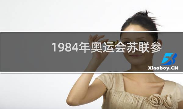 1984年奥运会苏联参加了吗图片