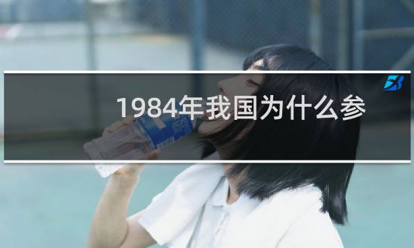 1984年我国为什么参加奥运会图片