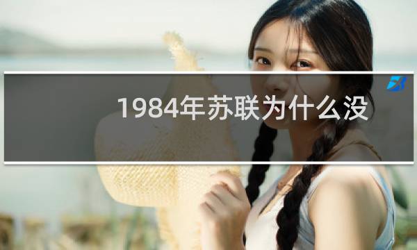 1984年苏联为什么没有参加奥运会图片