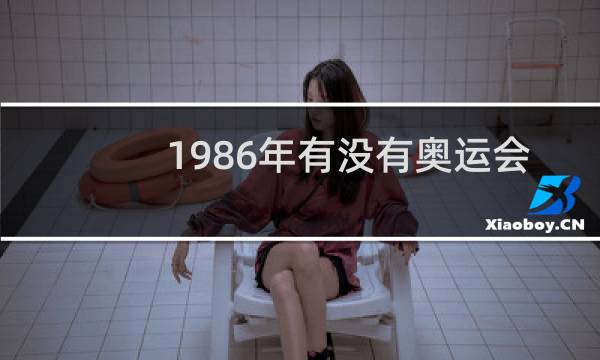 1986年有没有奥运会图片