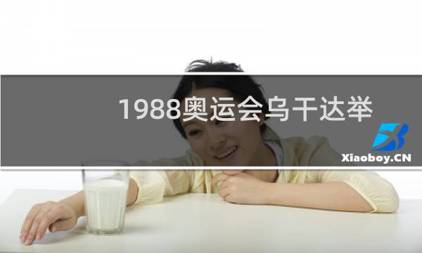 1988奥运会乌干达举牌小姐是谁图片
