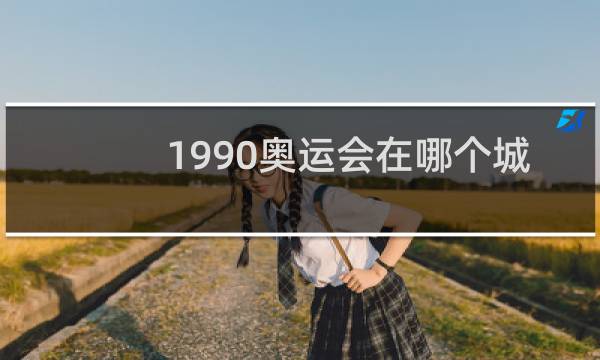 1990奥运会在哪个城市举行图片