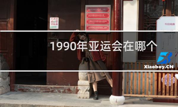 1990年亚运会在哪个城市举行的图片